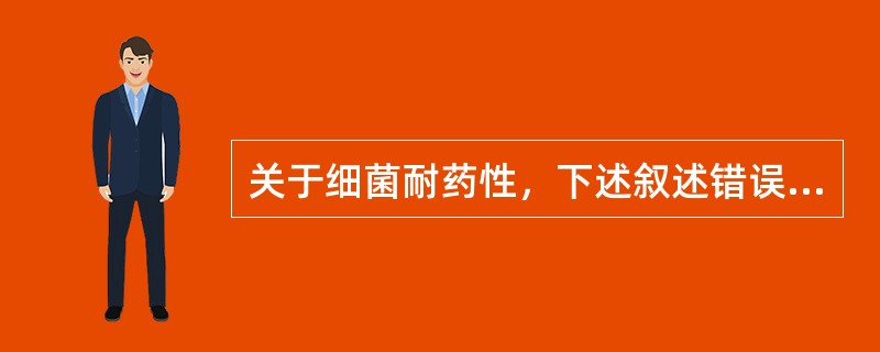 关于细菌耐药性，下述叙述错误的是