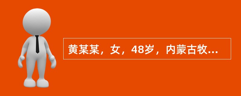 黄某某，女，48岁，内蒙古牧民，黄某某4年前病死3牛，剥皮后悬吊于房粱风干，今见有人收购牛皮，遂将风干的牛皮取下拍打灰尘后卖给商贩，两天后黄某某剧烈咳嗽，痰中带血丝，经医院初步诊断为吸入型(肺)炭疽。