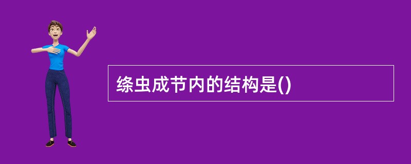 绦虫成节内的结构是()