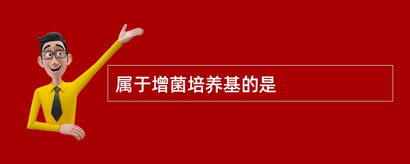 属于增菌培养基的是