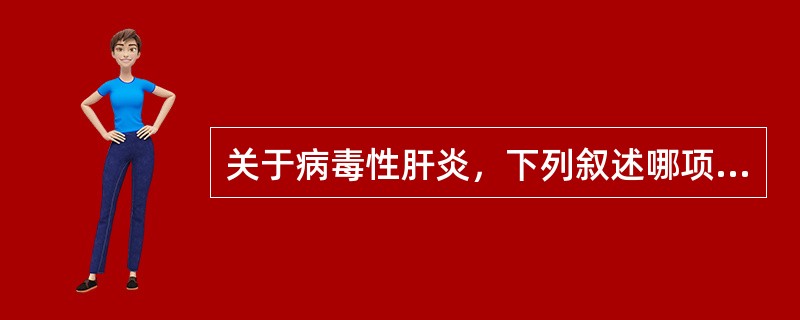 关于病毒性肝炎，下列叙述哪项正确