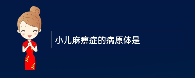 小儿麻痹症的病原体是