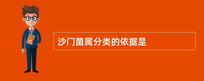 沙门菌属分类的依据是