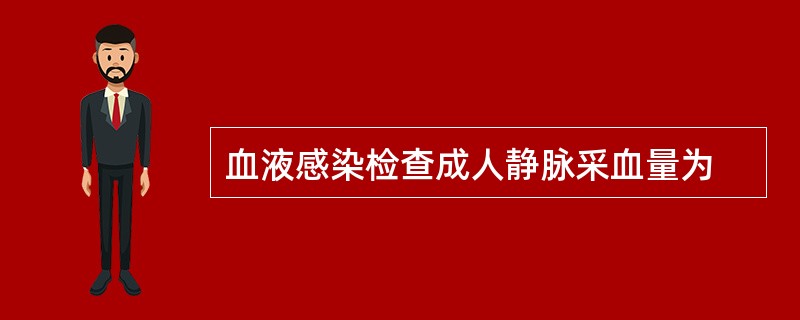 血液感染检查成人静脉采血量为