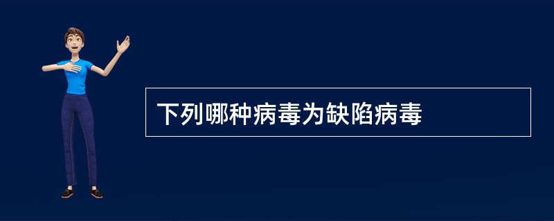 下列哪种病毒为缺陷病毒