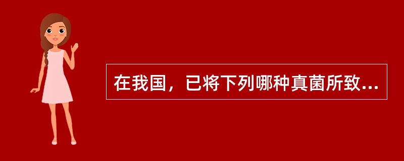 在我国，已将下列哪种真菌所致疾病与病毒性肝炎等同列为乙类传染性疾病