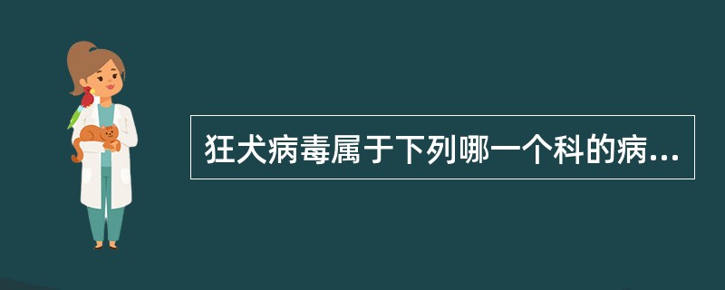 狂犬病毒属于下列哪一个科的病毒（）