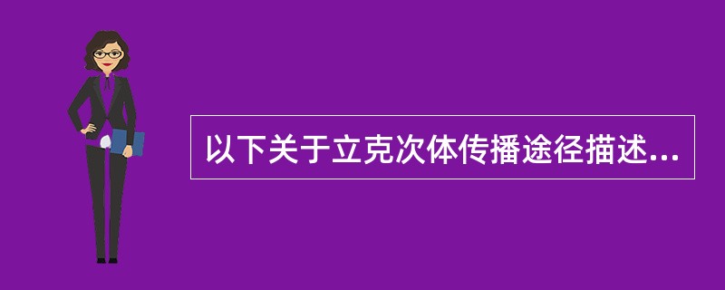 以下关于立克次体传播途径描述错误的是