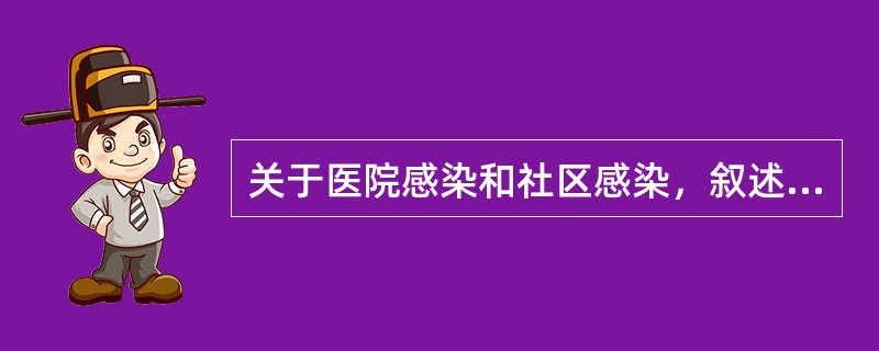 关于医院感染和社区感染，叙述正确的是