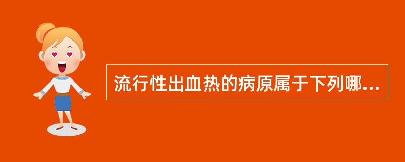 流行性出血热的病原属于下列哪一个科的病毒（）