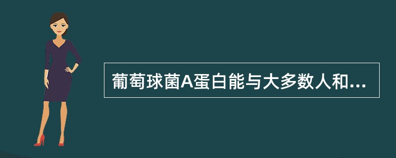 葡萄球菌A蛋白能与大多数人和动物的