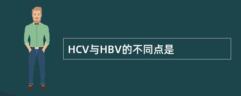 HCV与HBV的不同点是