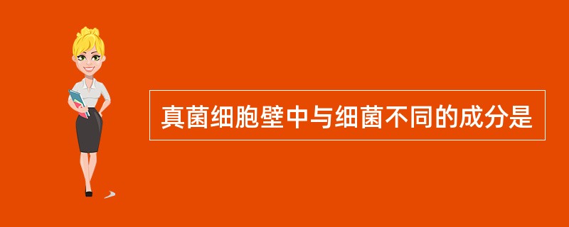 真菌细胞壁中与细菌不同的成分是
