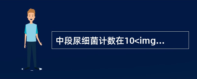 中段尿细菌计数在10<img border="0" style="width: 10px; height: 18px;" src="https: