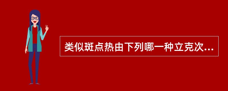 类似斑点热由下列哪一种立克次体引起的()