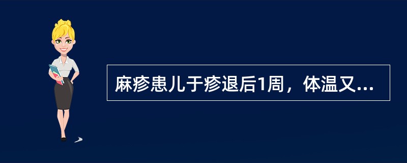麻疹患儿于疹退后1周，体温又升到38℃，呕吐2次，抽搐1次，脑脊液检查白细胞数20×10<img border="0" style="width: 8px; hei