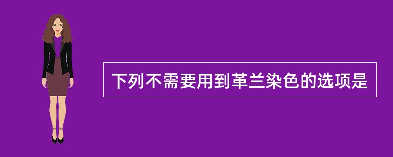 下列不需要用到革兰染色的选项是