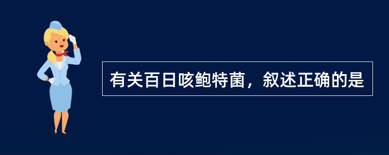 有关百日咳鲍特菌，叙述正确的是