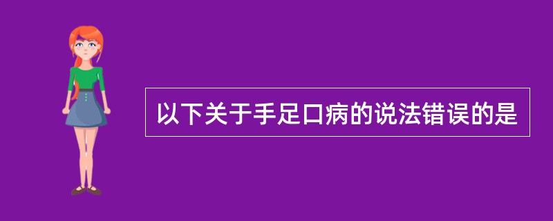 以下关于手足口病的说法错误的是