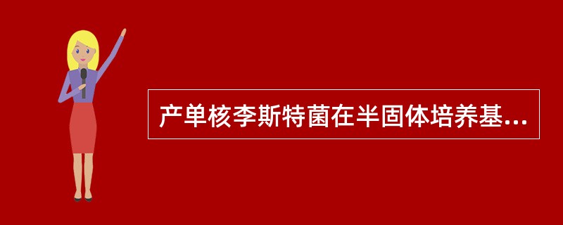 产单核李斯特菌在半固体培养基中培养可出现
