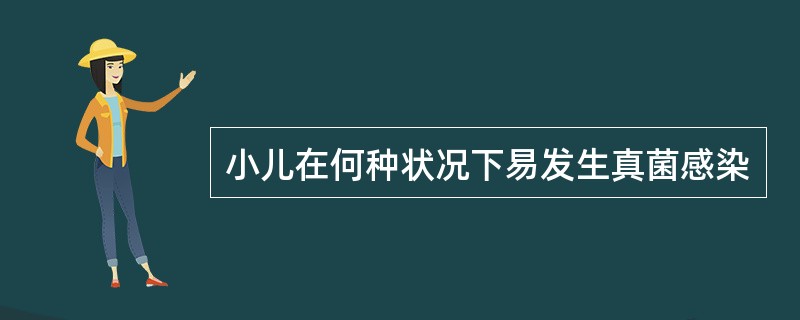 小儿在何种状况下易发生真菌感染