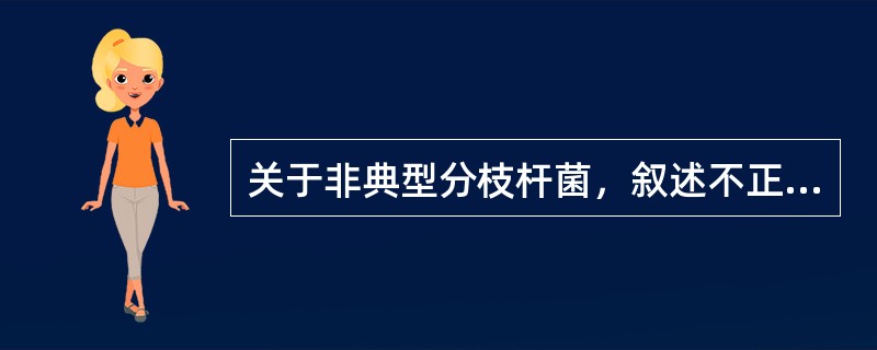 关于非典型分枝杆菌，叙述不正确的是