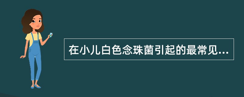 在小儿白色念珠菌引起的最常见的感染是