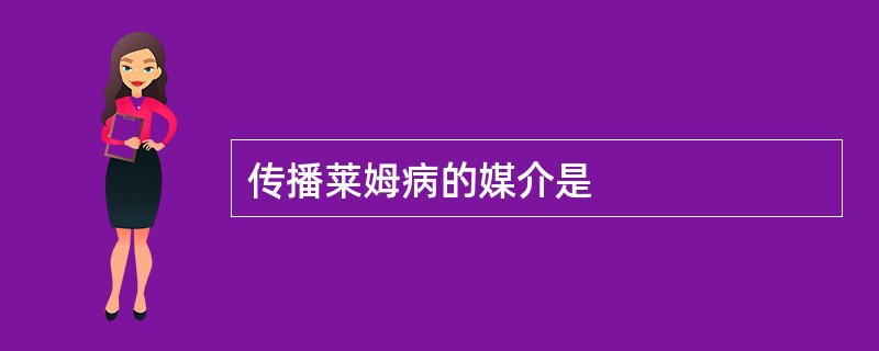 传播莱姆病的媒介是