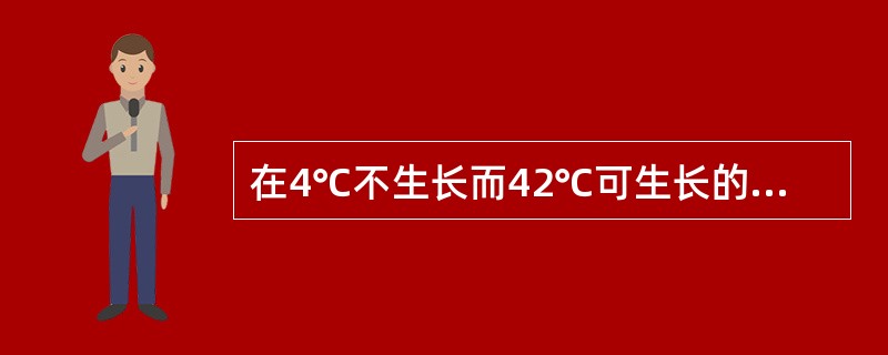 在4℃不生长而42℃可生长的非发酵菌最可能是