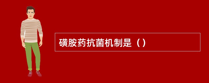 磺胺药抗菌机制是（）