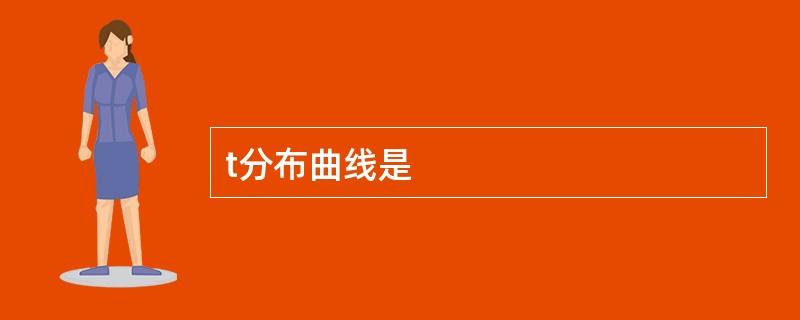 t分布曲线是
