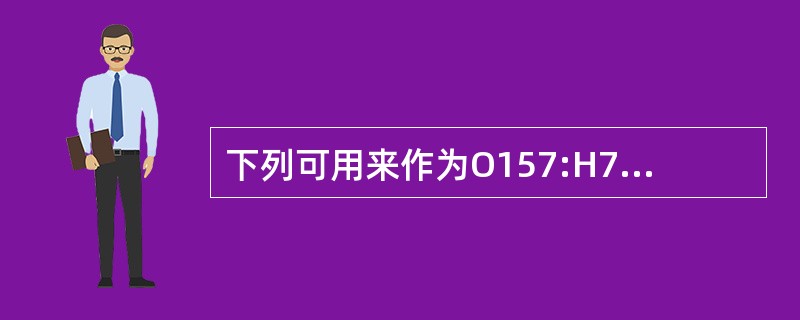 下列可用来作为O157:H7鉴别培养基的是
