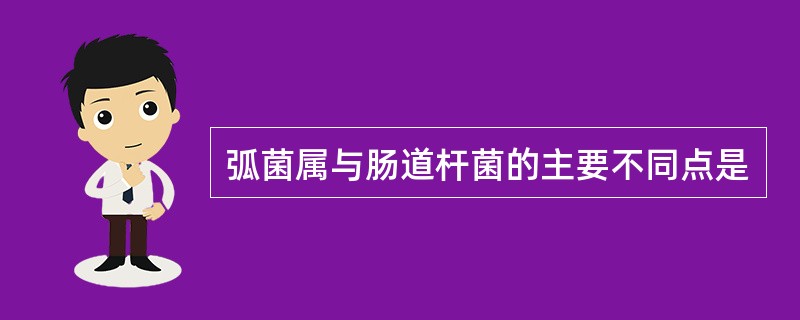 弧菌属与肠道杆菌的主要不同点是