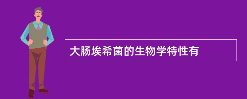 大肠埃希菌的生物学特性有