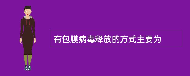 有包膜病毒释放的方式主要为