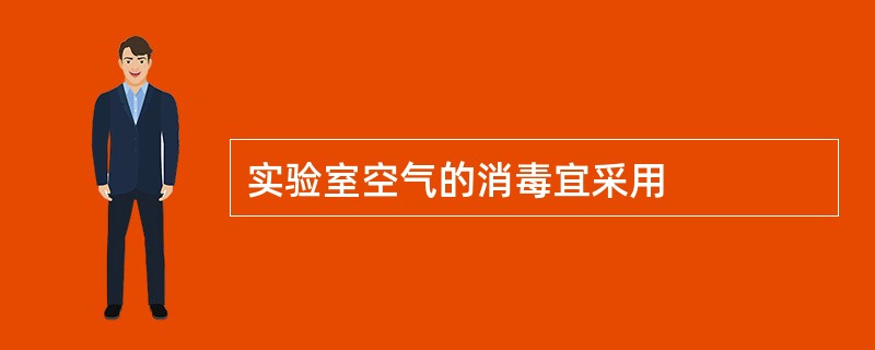 实验室空气的消毒宜采用