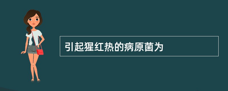 引起猩红热的病原菌为
