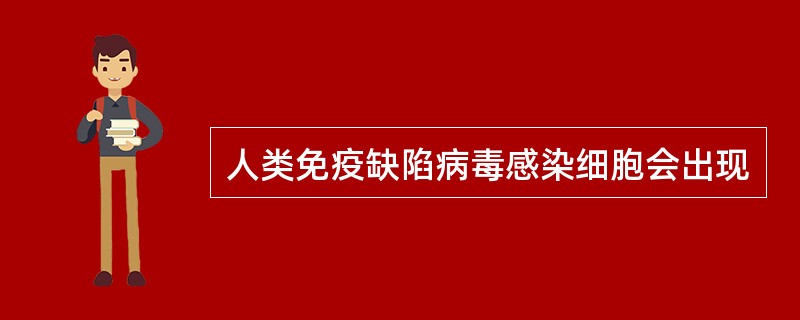 人类免疫缺陷病毒感染细胞会出现