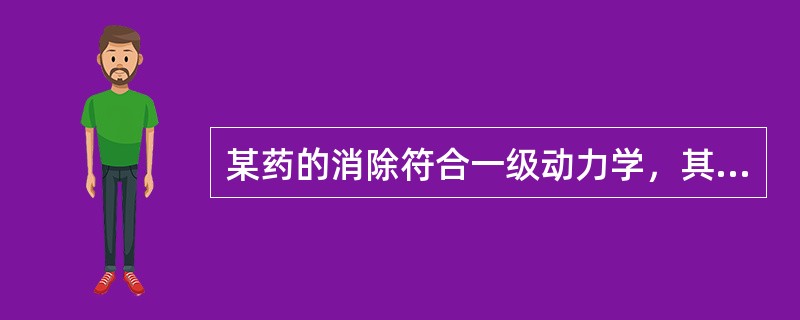 某药的消除符合一级动力学，其t1/2为4小时，在定时、定量给药后，需经多少小时才能达到稳态血药浓度（）