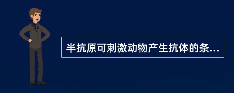 半抗原可刺激动物产生抗体的条件是