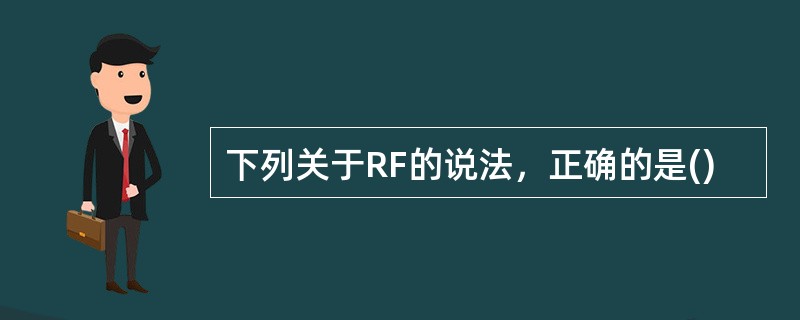 下列关于RF的说法，正确的是()