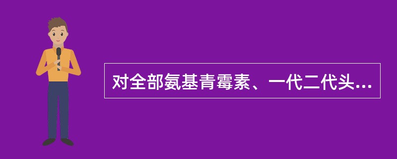 对全部氨基青霉素、一代二代头孢菌素和一代喹诺酮类抗生素呈天然耐药的细菌是