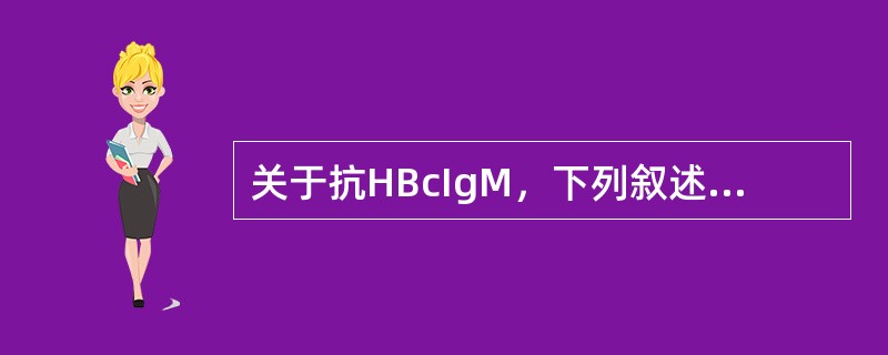 关于抗HBcIgM，下列叙述错误的是