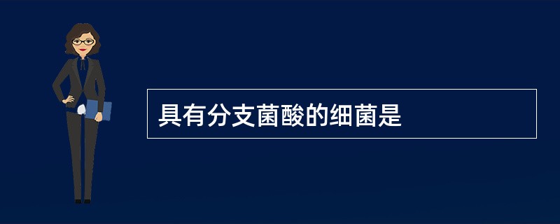 具有分支菌酸的细菌是