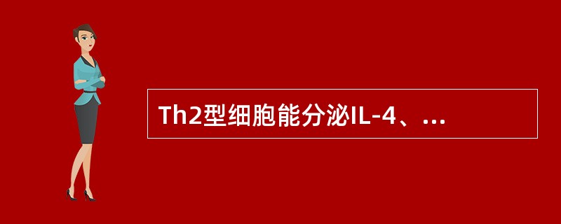 Th2型细胞能分泌IL-4、IL-5等细胞因子，与B淋巴细胞增殖、分化、成熟有关，能促进抗体生成，增强抗体介导的体液免疫应答，还分泌IL-10、IL-13以及CCL-7等一些趋化因子。这些细胞因子在体