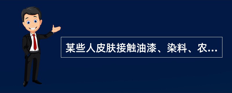 某些人皮肤接触油漆、染料、农药、化妆品、药物或某些化学物质后可发生接触性皮炎。如怀疑接触性皮炎可首先考虑进行