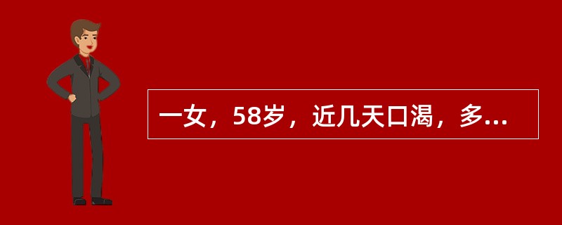 一女，58岁，近几天口渴，多尿，随机血糖值为18.25mmol／L如果想了解这之前2～3个月的血糖值，应查