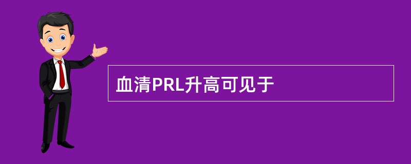 血清PRL升高可见于