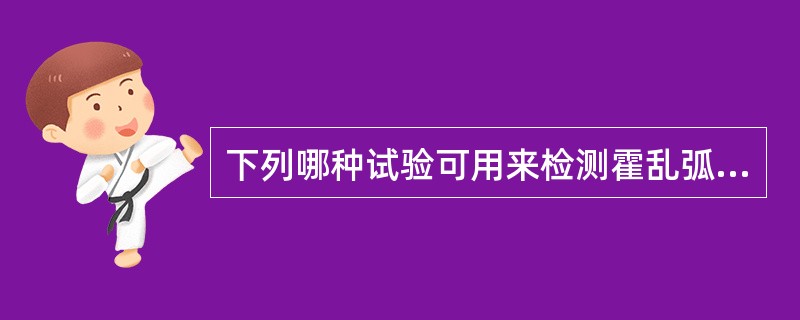 下列哪种试验可用来检测霍乱弧菌的霍乱毒素（）