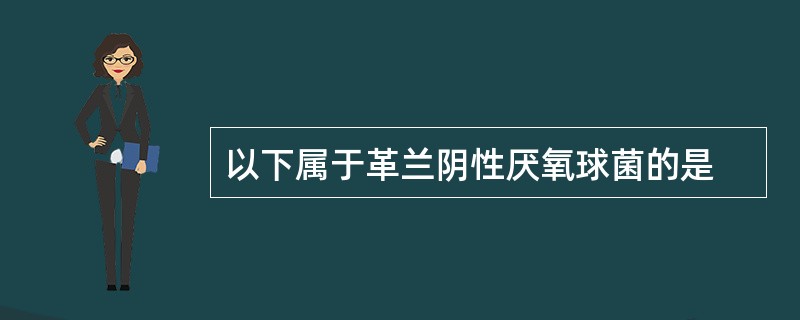 以下属于革兰阴性厌氧球菌的是